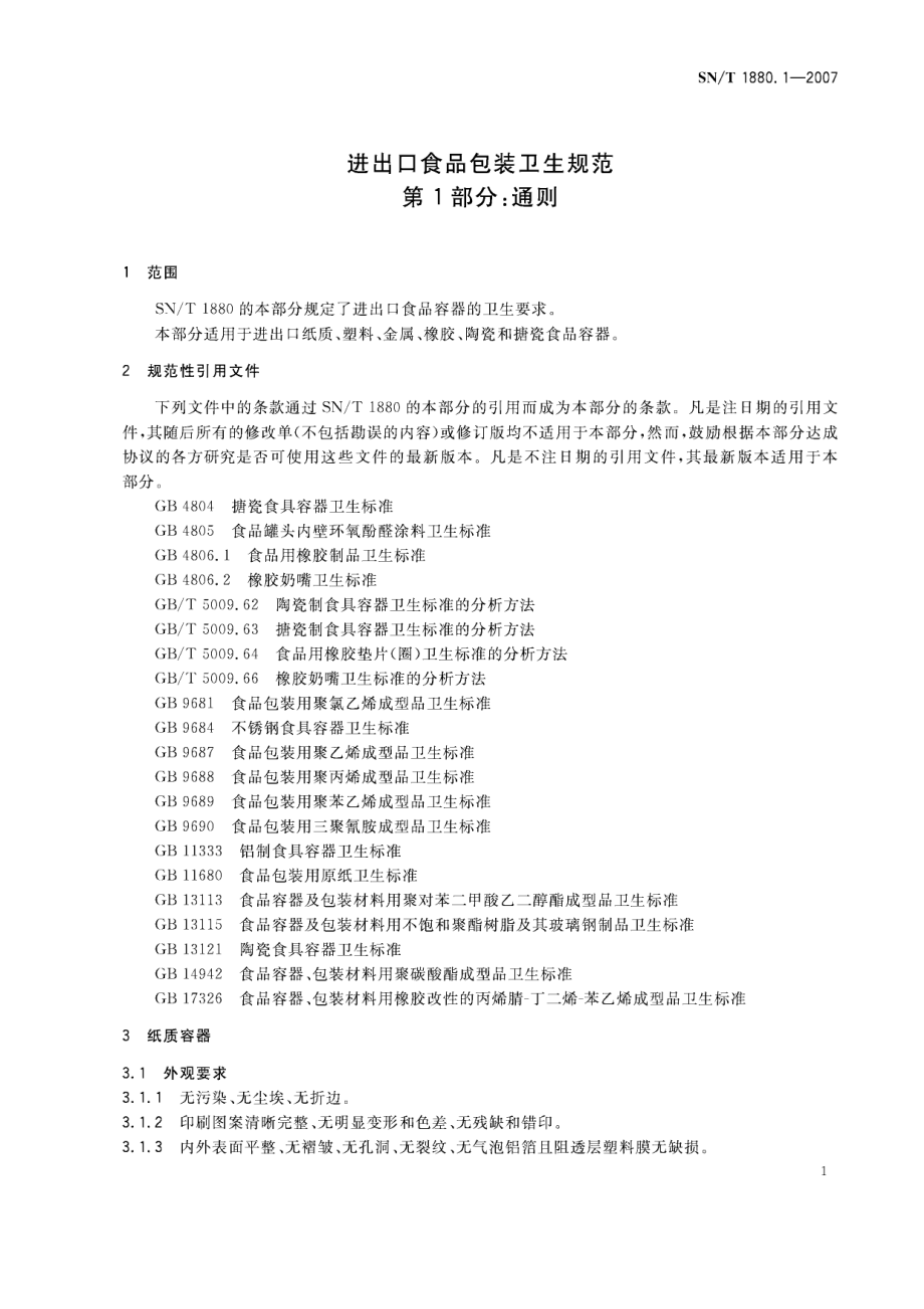 SNT 1880.1-2007 进出口食品包装卫生规范 第1部分：通则.pdf_第3页