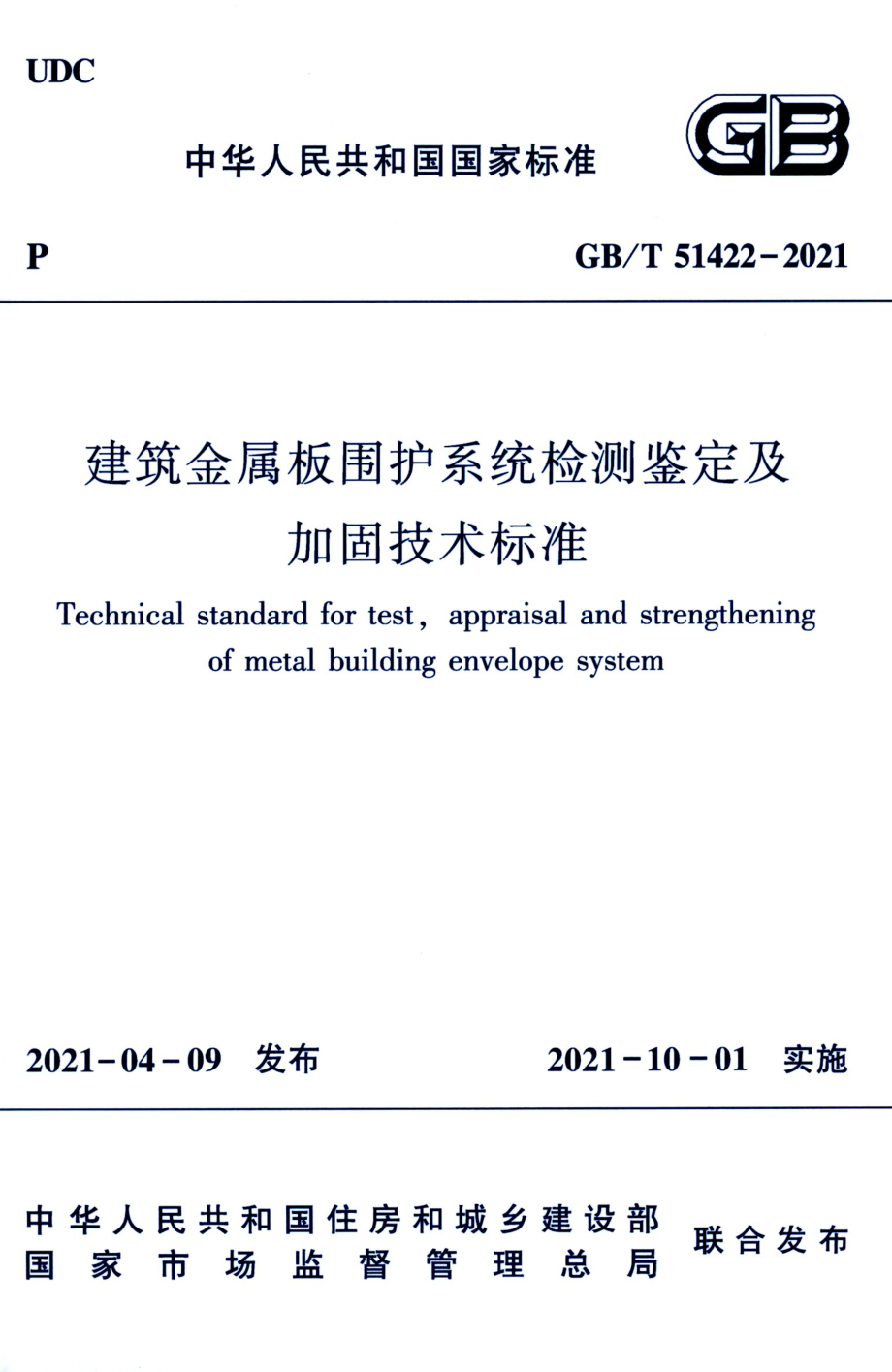 GBT 51422-2021 建筑金属板围护系统检测鉴定及加固技术标准.pdf_第1页