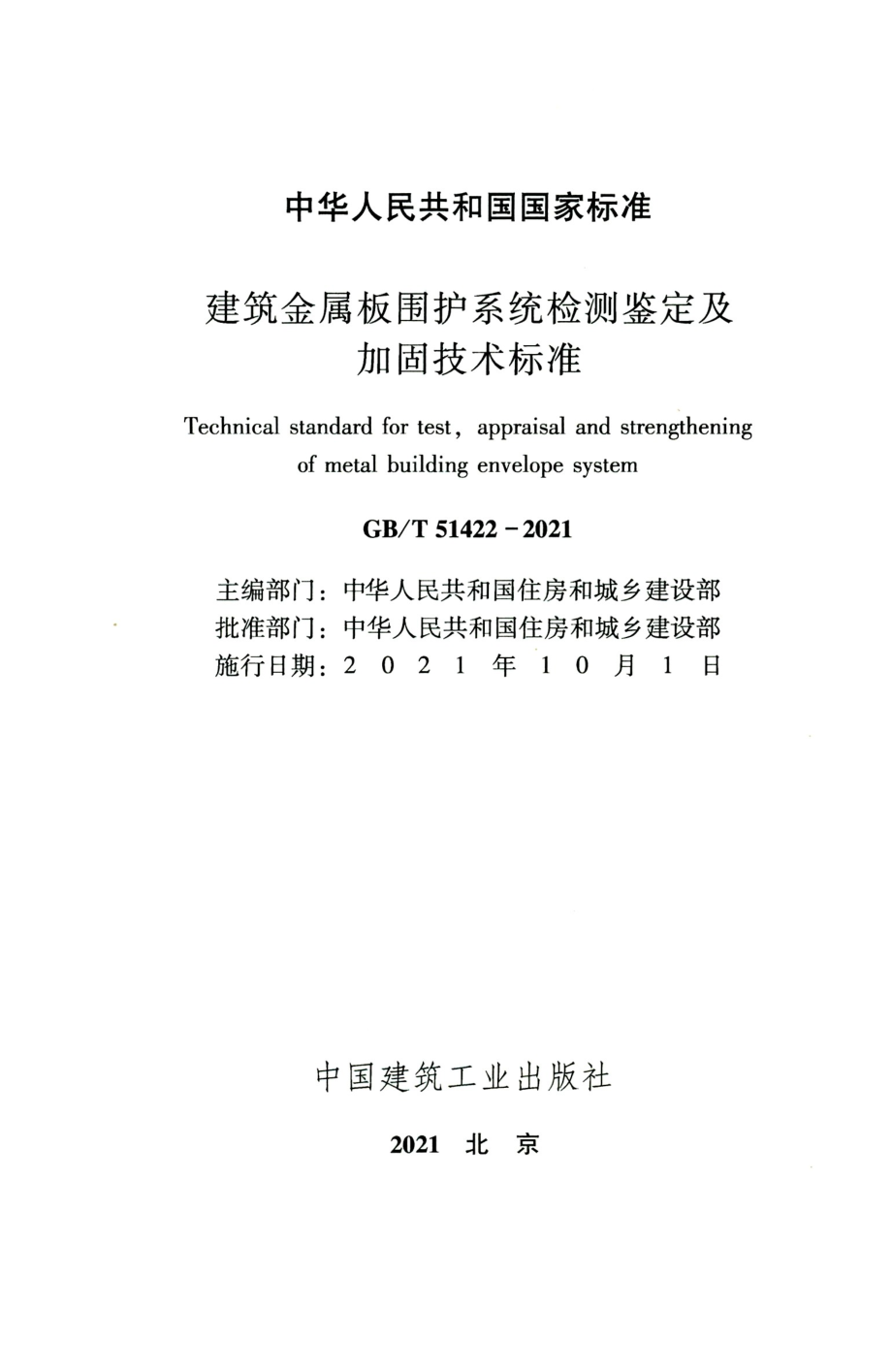 GBT 51422-2021 建筑金属板围护系统检测鉴定及加固技术标准.pdf_第2页