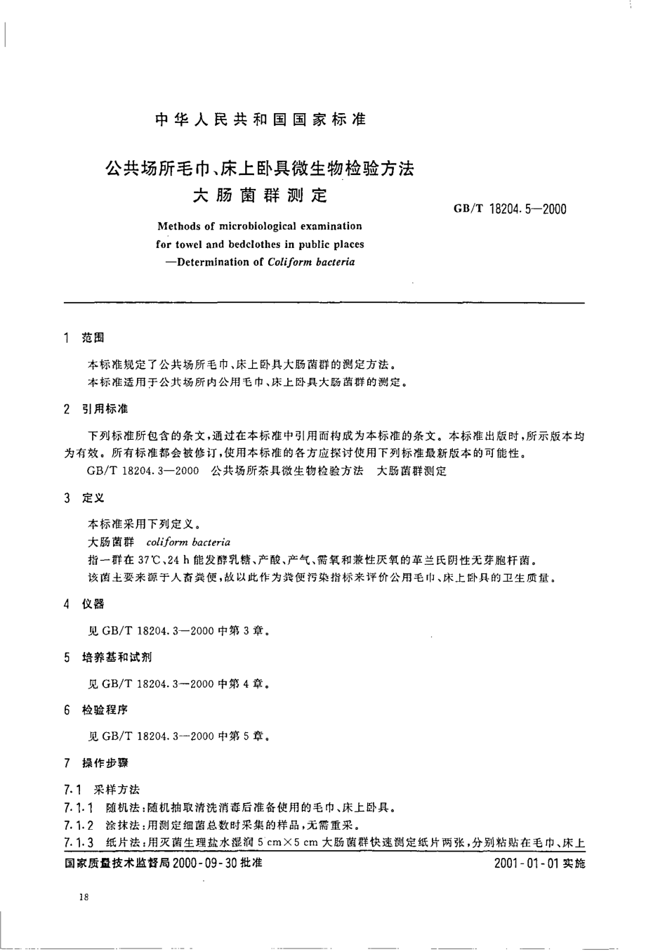 GBT 18204.5-2000 公共场所毛巾、床上卧具微生物检验方法 大肠菌群测定.pdf_第2页