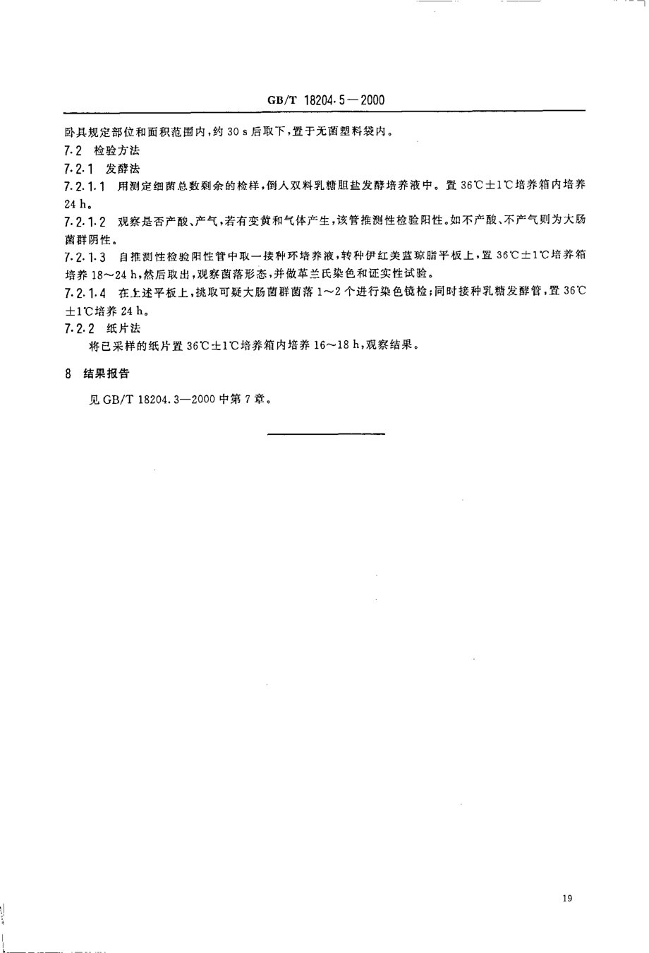 GBT 18204.5-2000 公共场所毛巾、床上卧具微生物检验方法 大肠菌群测定.pdf_第3页