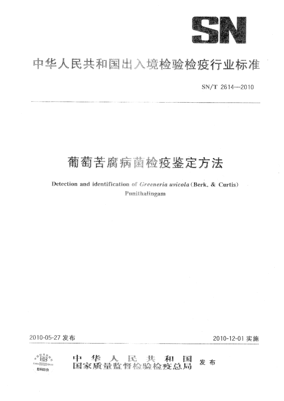 SNT 2614-2010 葡萄苦腐病菌检疫鉴定方法.pdf_第1页