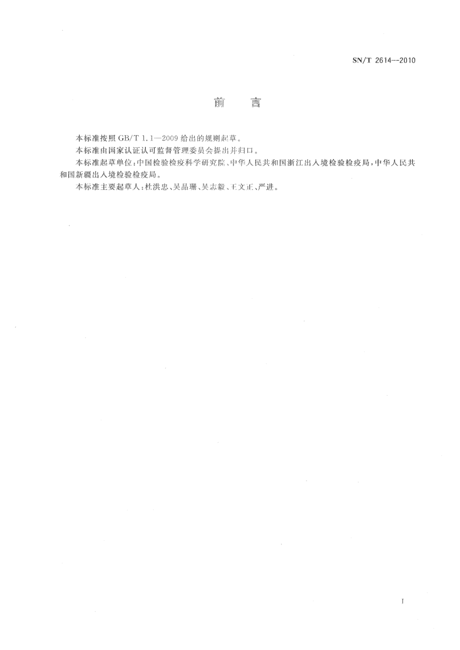 SNT 2614-2010 葡萄苦腐病菌检疫鉴定方法.pdf_第2页