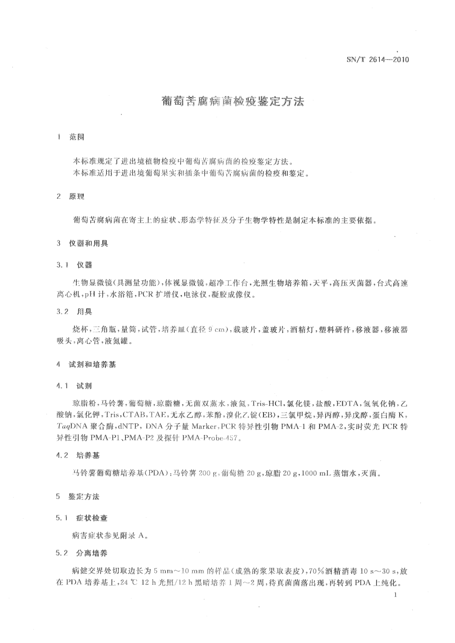 SNT 2614-2010 葡萄苦腐病菌检疫鉴定方法.pdf_第3页