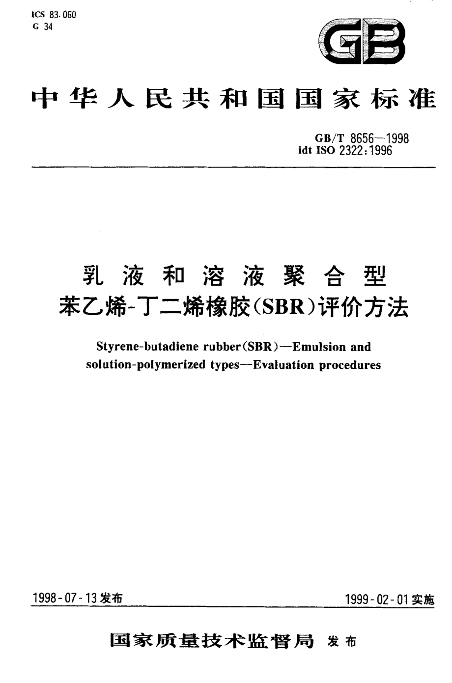 GBT 8656-1998 乳液和溶液聚合型苯乙烯-丁二烯橡胶(SBR)评价方法.pdf_第1页