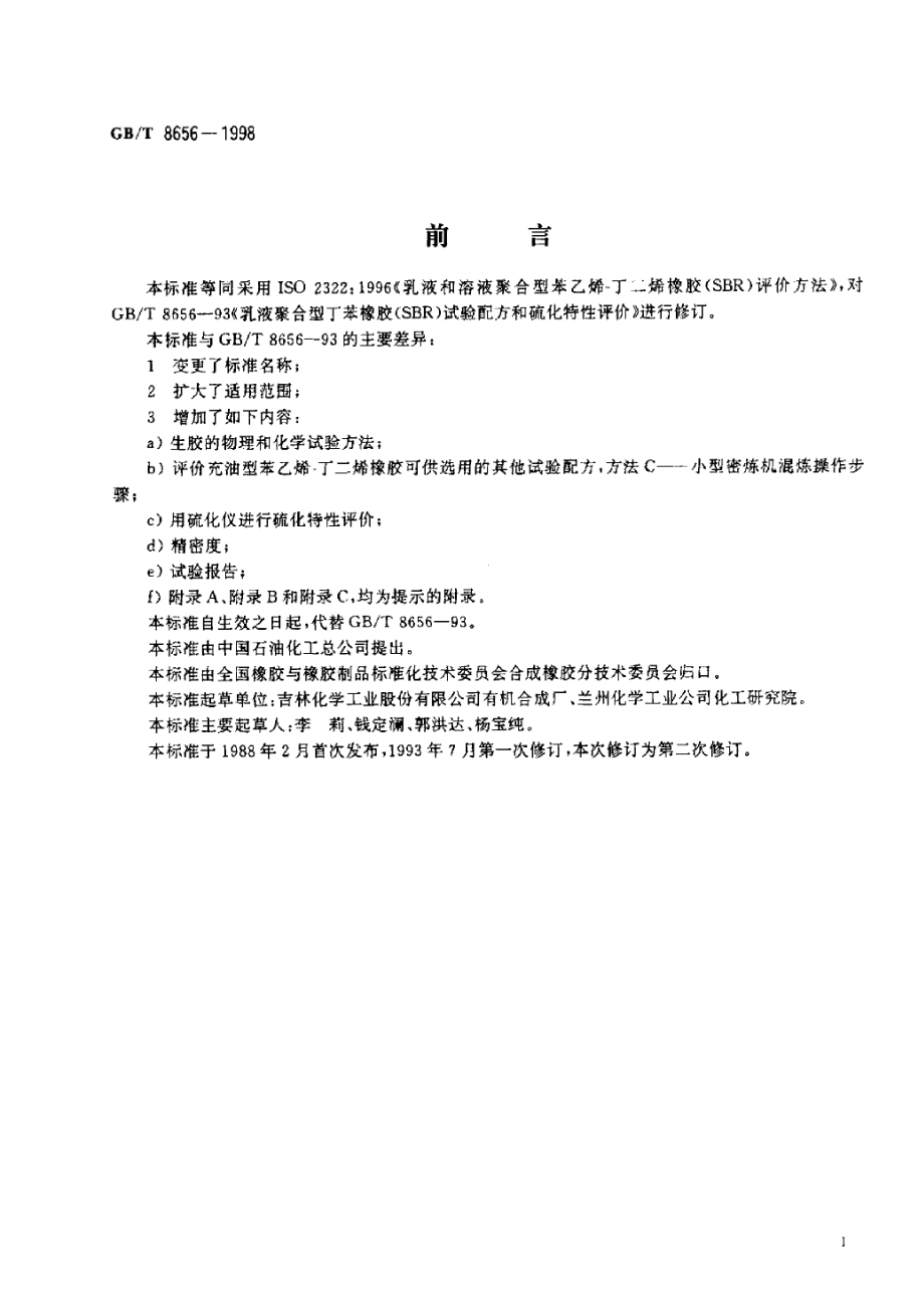 GBT 8656-1998 乳液和溶液聚合型苯乙烯-丁二烯橡胶(SBR)评价方法.pdf_第2页