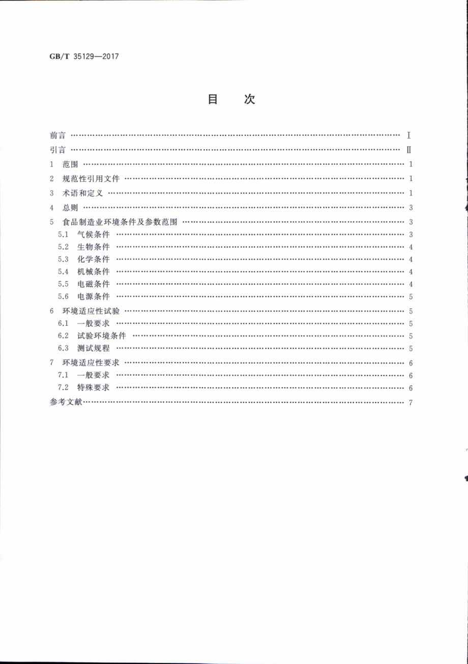 GBT 35129-2017 面向食品制造业的射频识别系统 环境适应性要求.pdf_第2页