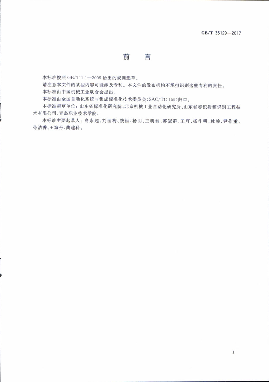 GBT 35129-2017 面向食品制造业的射频识别系统 环境适应性要求.pdf_第3页