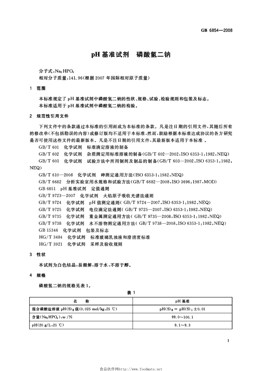 GB 6854-2008 pH基准试剂 磷酸氢二钠.pdf_第3页