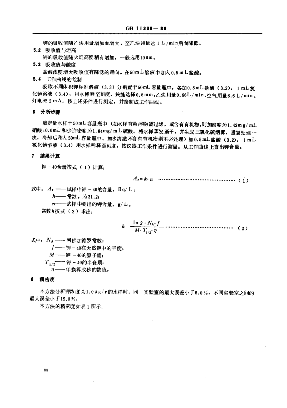 GBT 11338-1989 水中钾-40的分析方法.pdf_第2页