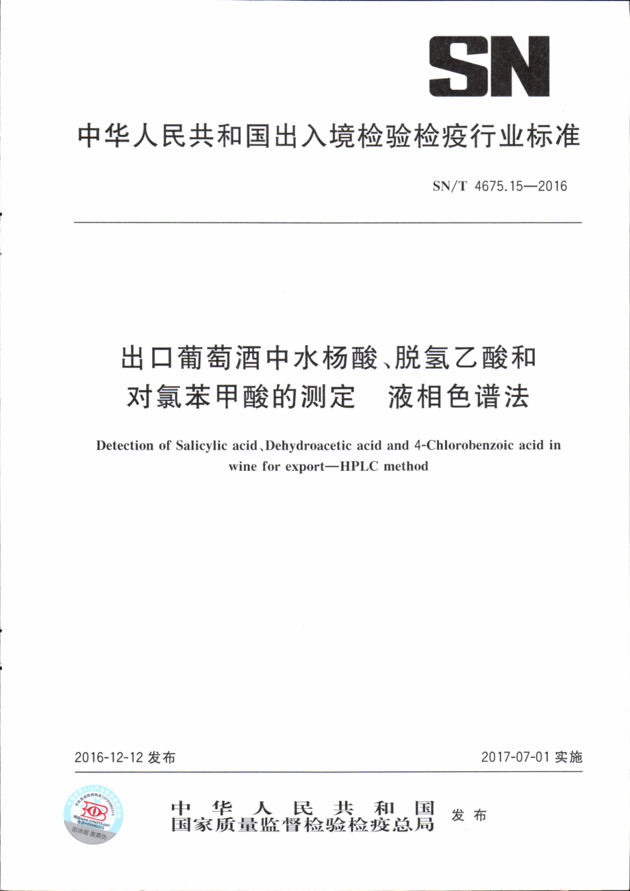 SNT 4675.15-2016 出口葡萄酒中水杨酸、脱氢乙酸、对氯苯甲酸的测定 液相色谱法.pdf_第1页