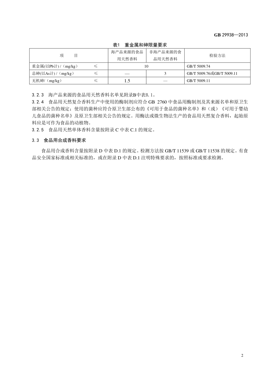 GB 29938-2013 食品安全国家标准 食品用香料通则.pdf_第3页