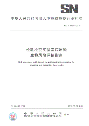 SNT 4494-2016 检验检疫实验室病原微生物风险评估指南.pdf