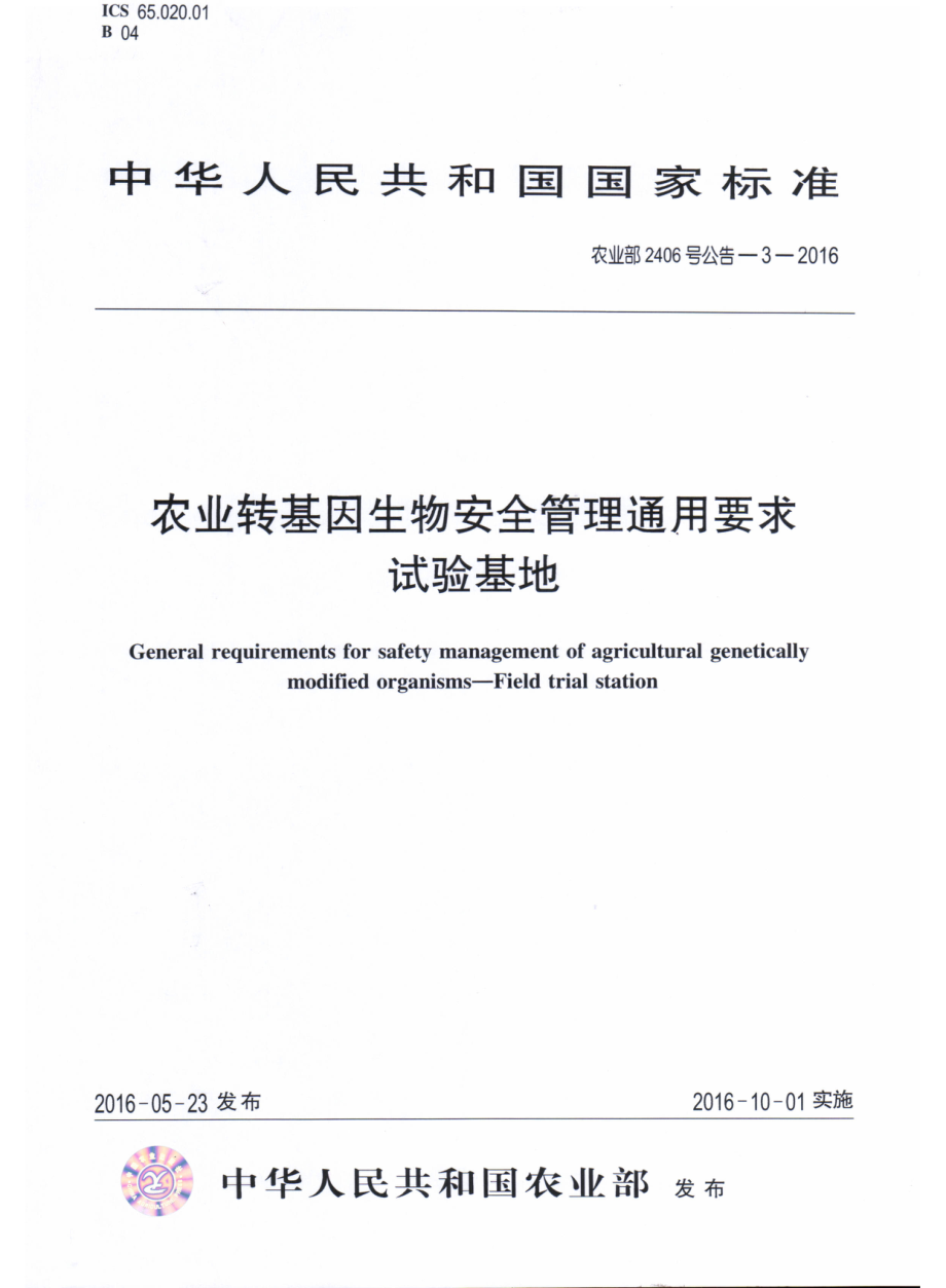 农业部2406号公告-3-2016 农业转基因生物安全管理通用要求 试验基地.pdf_第1页