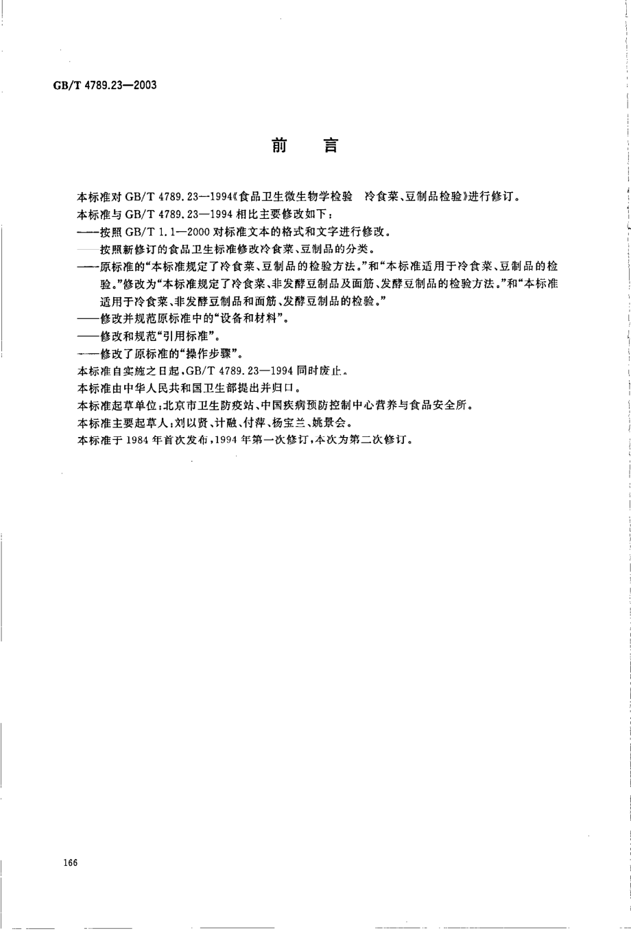 GBT 4789.23-2003 食品卫生微生物学检验 冷食菜、豆制品检验.pdf_第2页