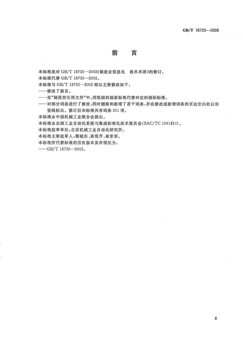 GBT 18725-2008 制造业信息化 技术术语.pdf_第3页