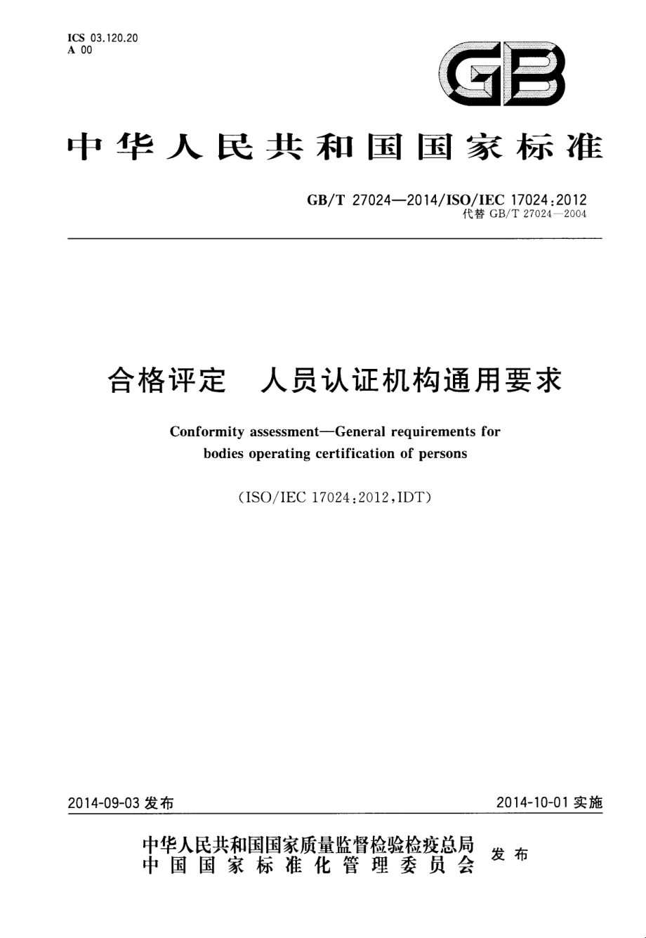 GBT 27024-2014 合格评定 人员认证机构通用要求.pdf_第1页