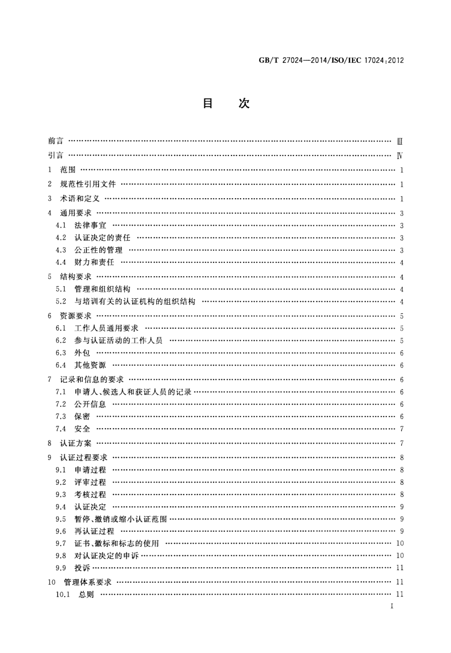 GBT 27024-2014 合格评定 人员认证机构通用要求.pdf_第2页