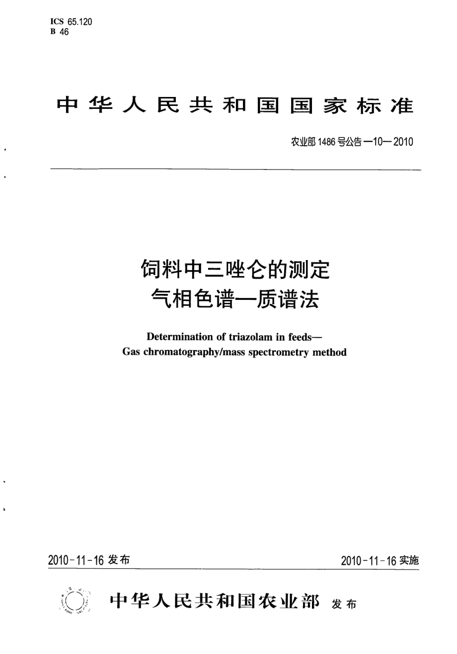 农业部1486号公告-10-2010 饲料中三唑仑的测定 气相色谱-质谱法.pdf_第1页