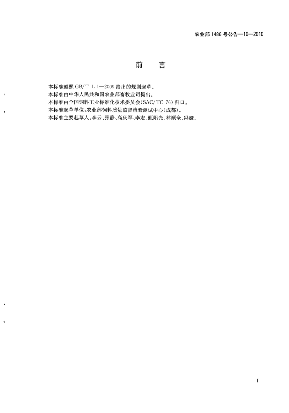 农业部1486号公告-10-2010 饲料中三唑仑的测定 气相色谱-质谱法.pdf_第2页