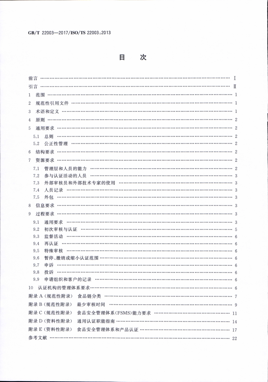 GBT 22003-2017 合格评定 食品安全管理体系 审核与认证机构要求.pdf_第2页