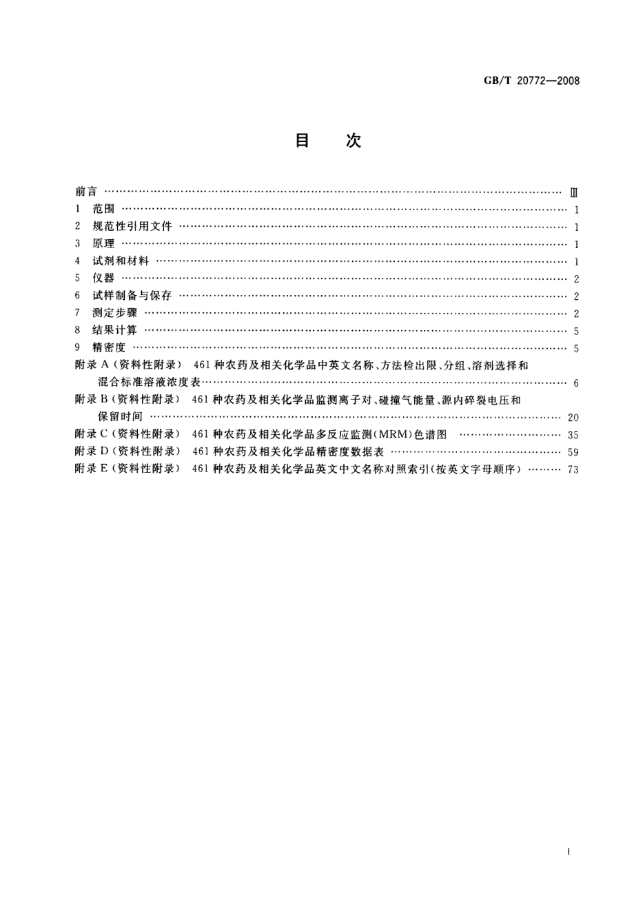 GBT 20772-2008 动物肌肉中461种农药及相关化学品残留量的测定 液相色谱-串联质谱法.pdf_第2页