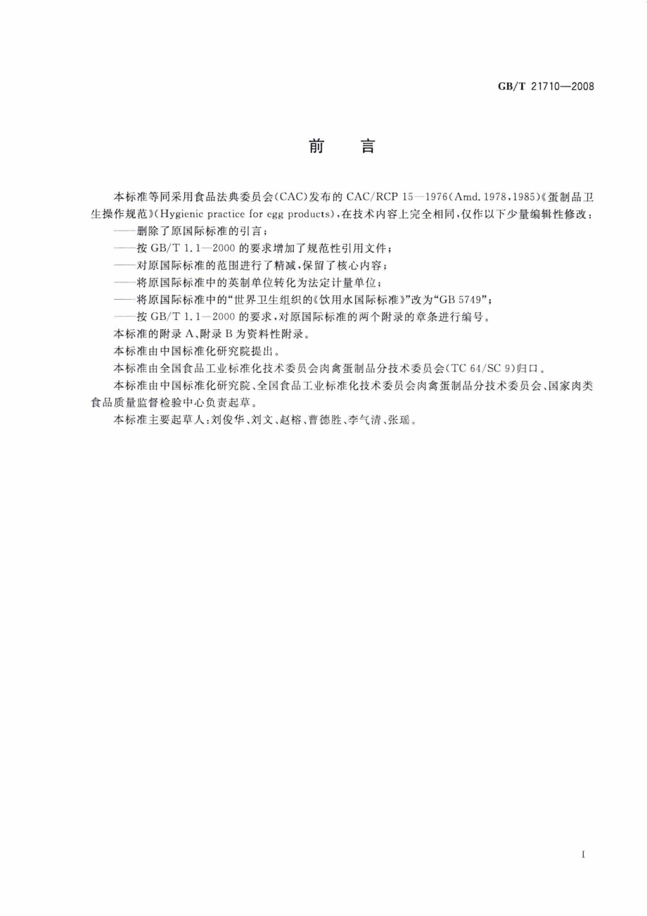 GBT 21710-2008 蛋制品卫生操作规范.pdf_第3页