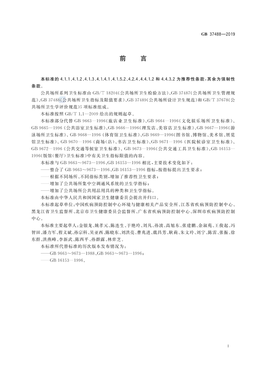 GB 37488-2019 公共场所卫生指标及限值要求.pdf_第2页