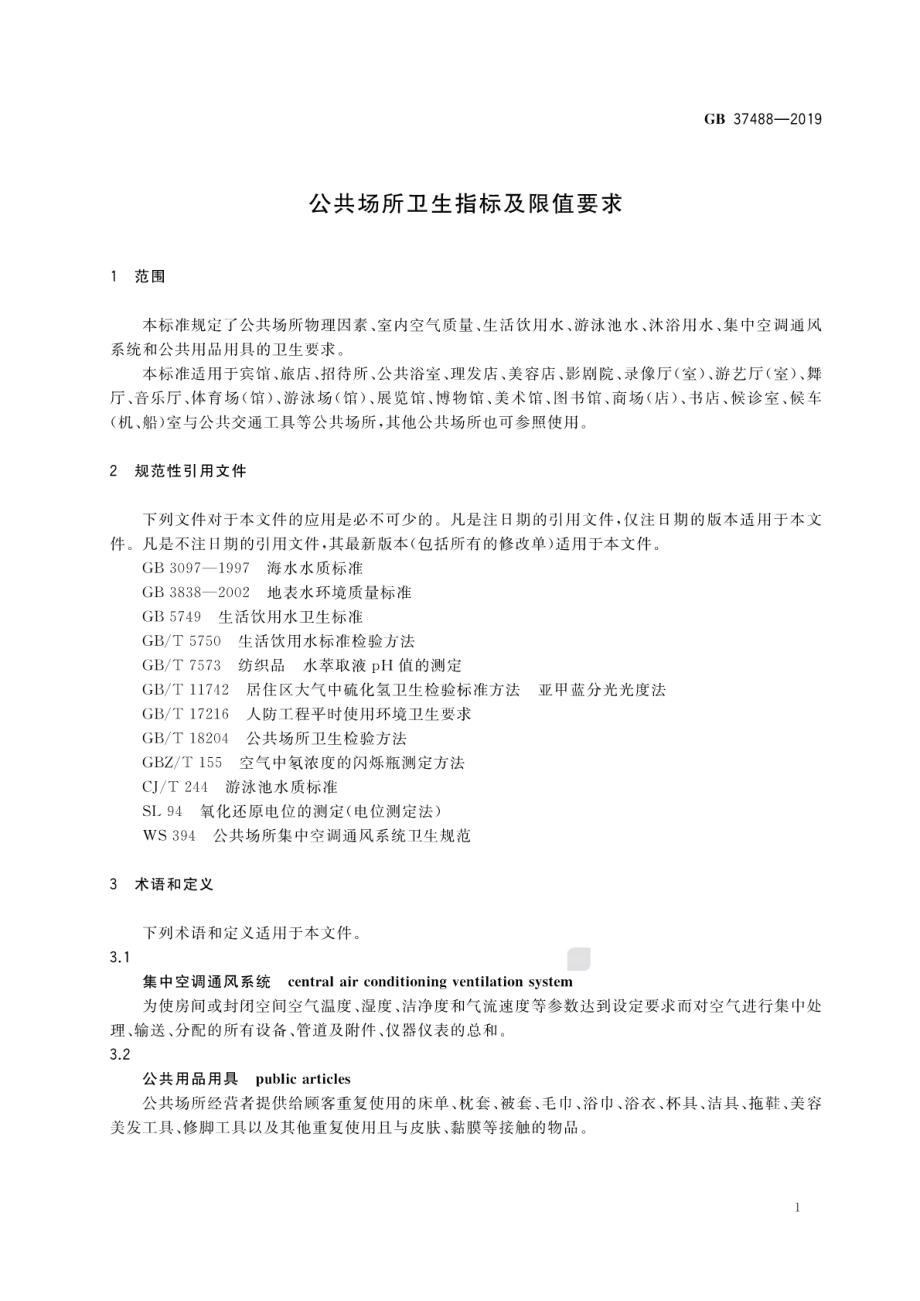 GB 37488-2019 公共场所卫生指标及限值要求.pdf_第3页