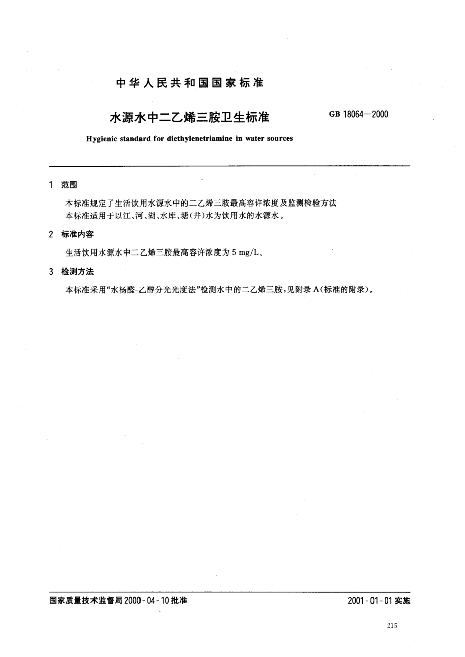 GB 18064-2000 水源水中二乙烯三胺卫生标准.pdf_第2页