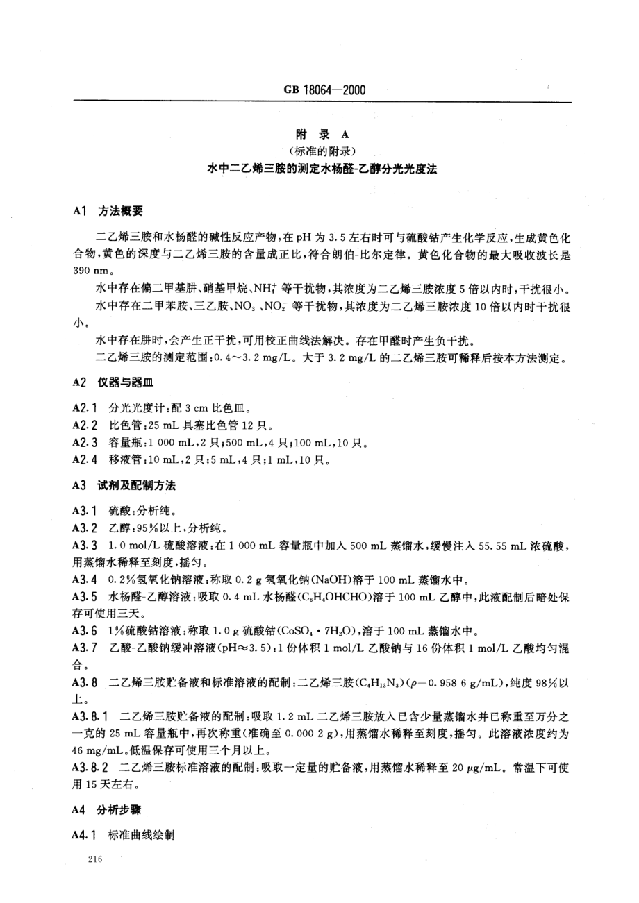 GB 18064-2000 水源水中二乙烯三胺卫生标准.pdf_第3页