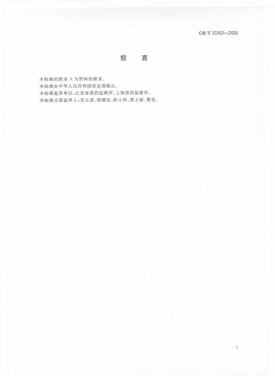 GBT 20362-2006 鸡蛋中氯羟吡啶残留量的检测方法 高效液相色谱法.pdf_第2页