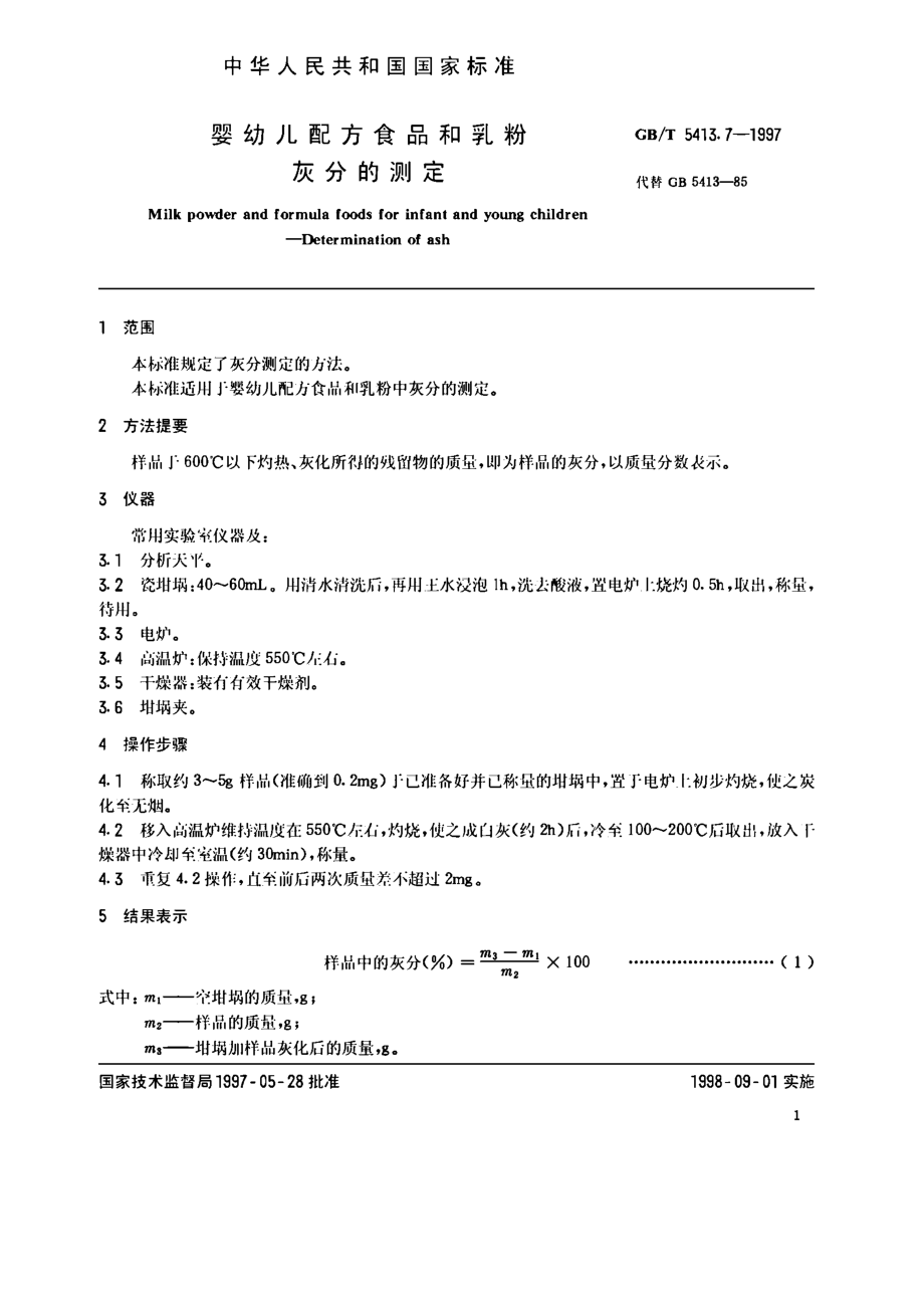 GBT 5413.7-1997 婴幼儿配方食品和乳粉 灰分的测定.pdf_第2页