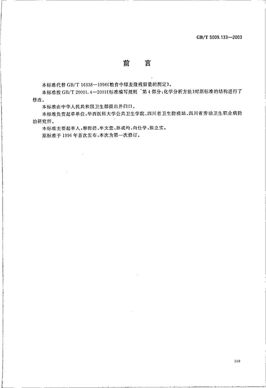 GBT 5009.133-2003 粮食中绿麦隆残留量的测定.pdf_第2页