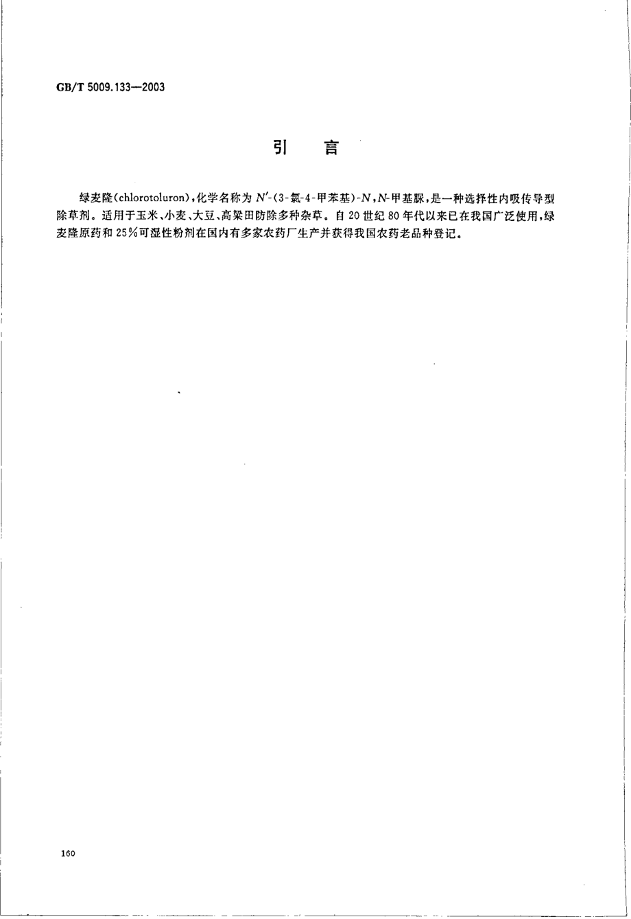 GBT 5009.133-2003 粮食中绿麦隆残留量的测定.pdf_第3页