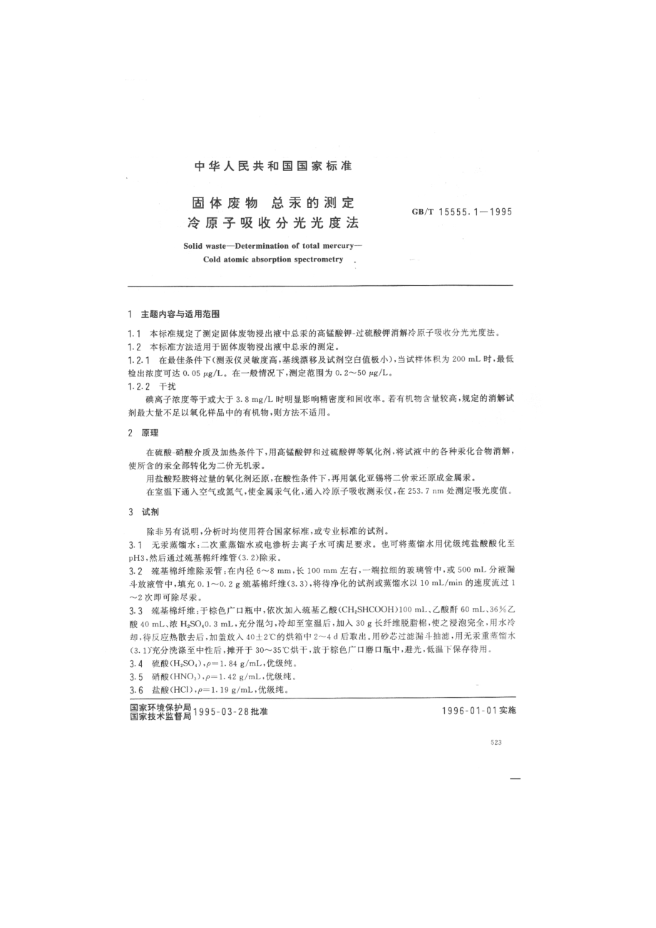 GBT 15555.1-1995 固体废物总汞的测定冷原子吸收分光光度法.pdf_第1页