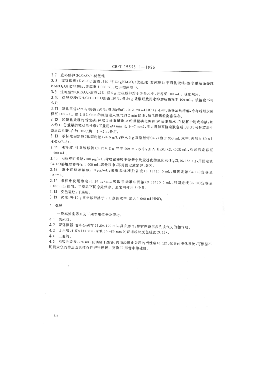 GBT 15555.1-1995 固体废物总汞的测定冷原子吸收分光光度法.pdf_第2页