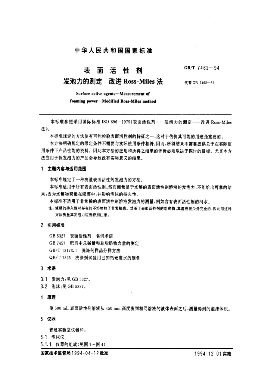 GBT 7462-1994 表面活性剂 发泡力的测定 改进Ross-Miles法.pdf_第1页