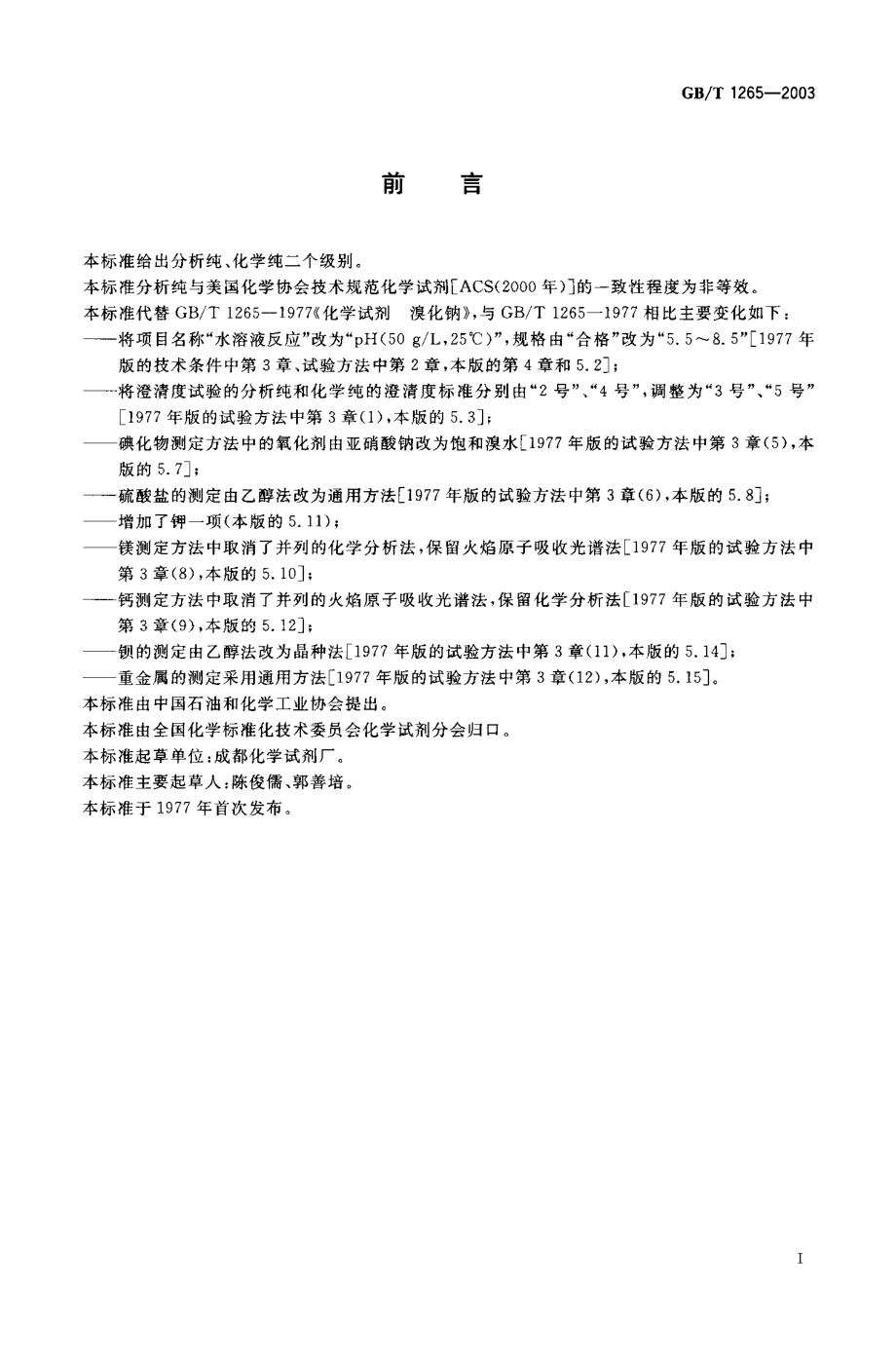 GBT 1265-2003 化学试剂 溴化钠.pdf_第1页