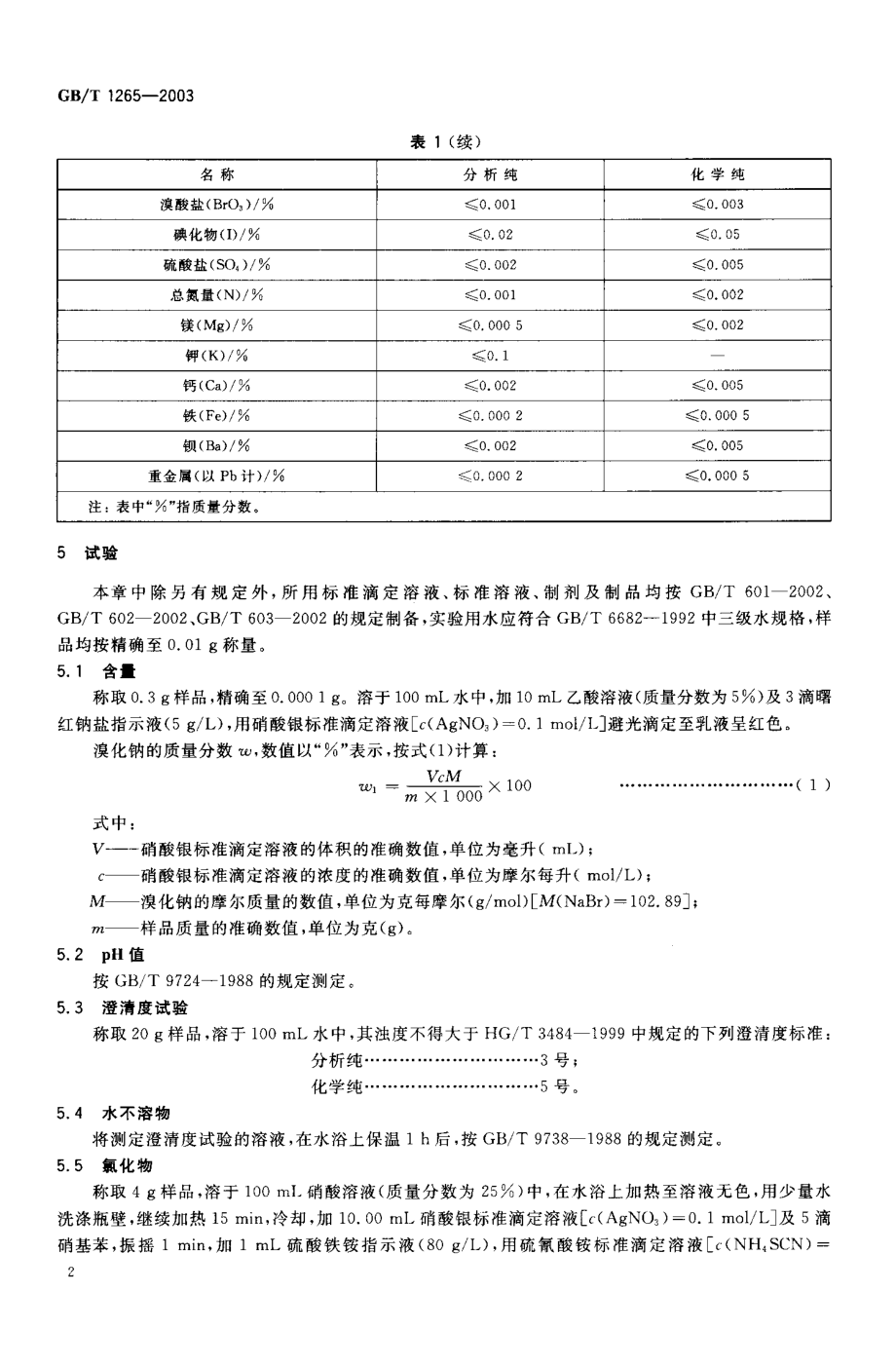 GBT 1265-2003 化学试剂 溴化钠.pdf_第3页