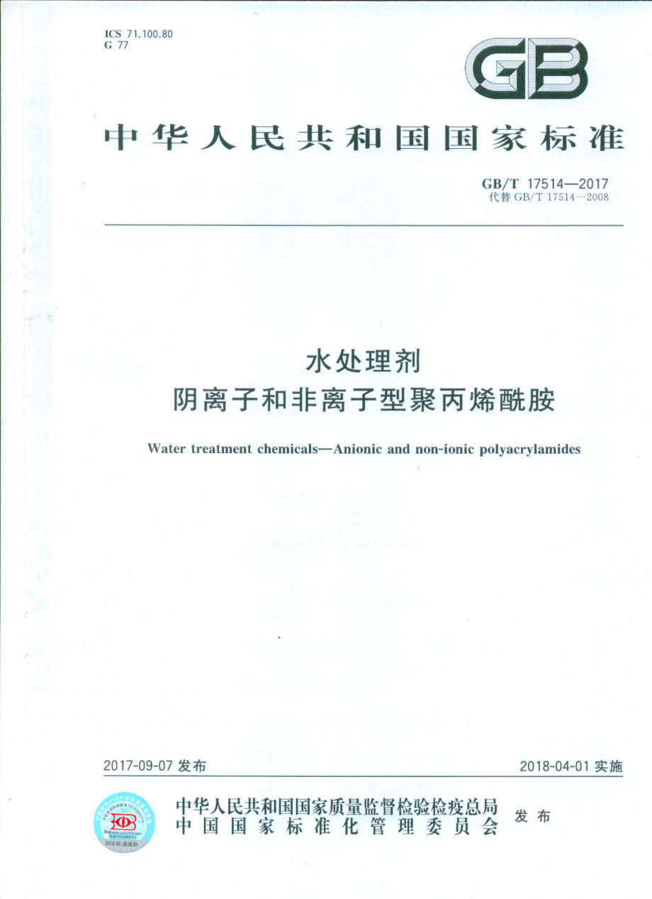 GBT 17514-2017 水处理剂 阴离子和非离子型聚丙烯酰胺.pdf_第1页