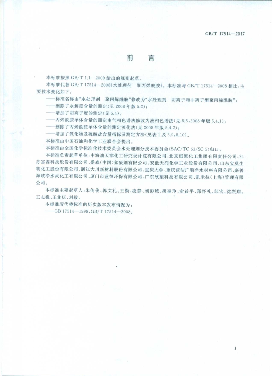 GBT 17514-2017 水处理剂 阴离子和非离子型聚丙烯酰胺.pdf_第3页