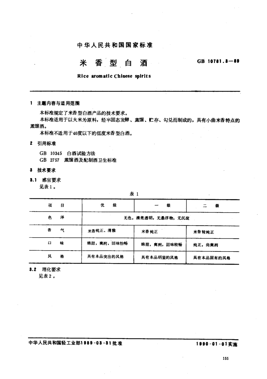 GBT 10781.3-1989 米香型白酒.pdf_第1页