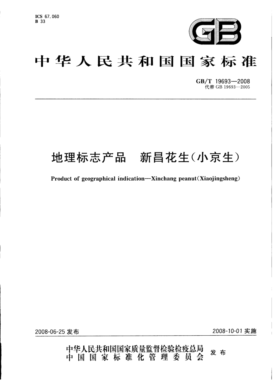 GBT 19693-2008 地理标志产品 新昌花生（小京生）.pdf_第1页