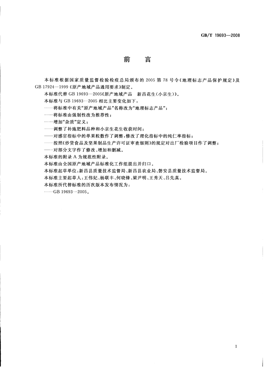 GBT 19693-2008 地理标志产品 新昌花生（小京生）.pdf_第2页