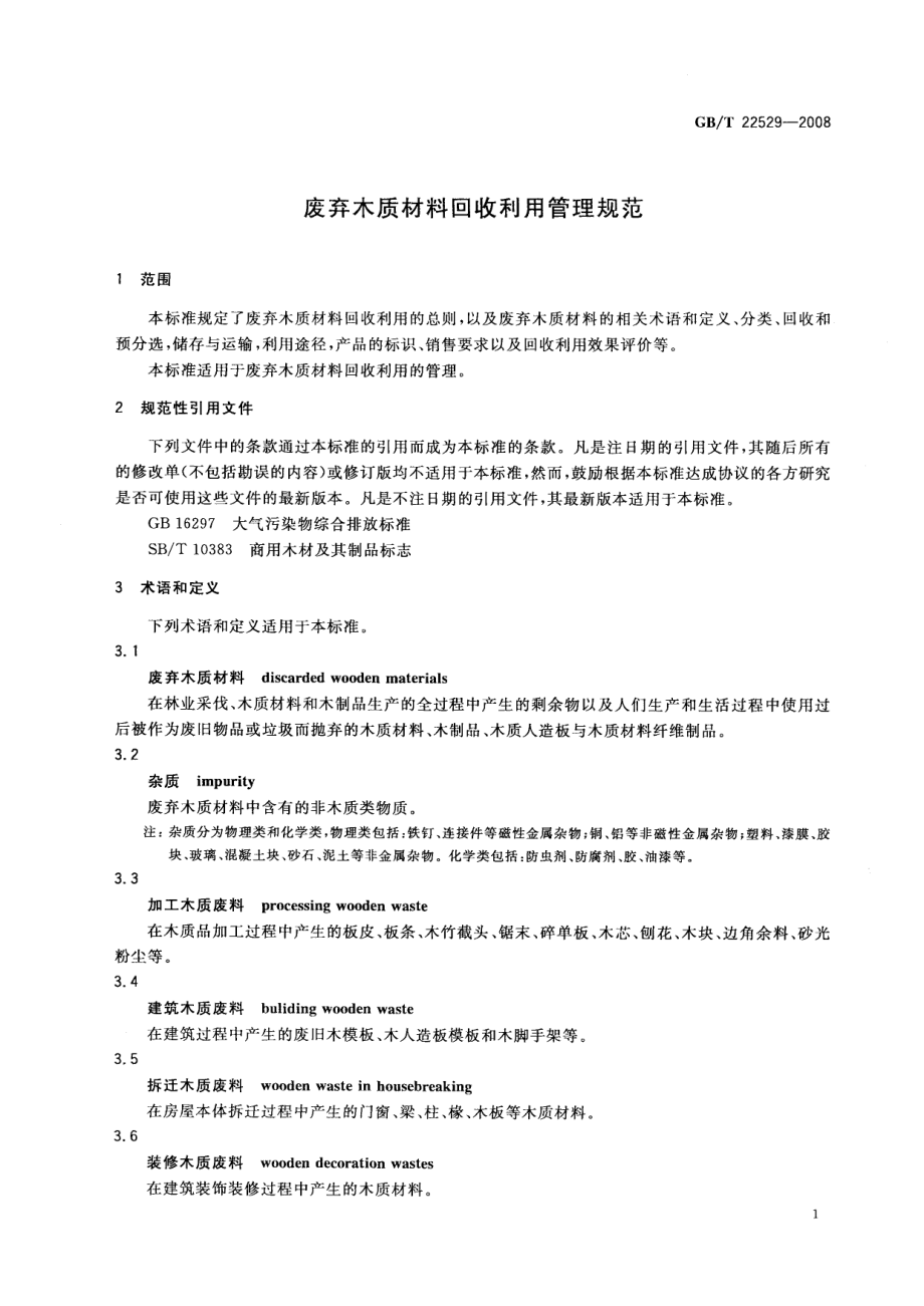 GBT 22529-2008 废弃木质材料回收利用管理规范.pdf_第3页