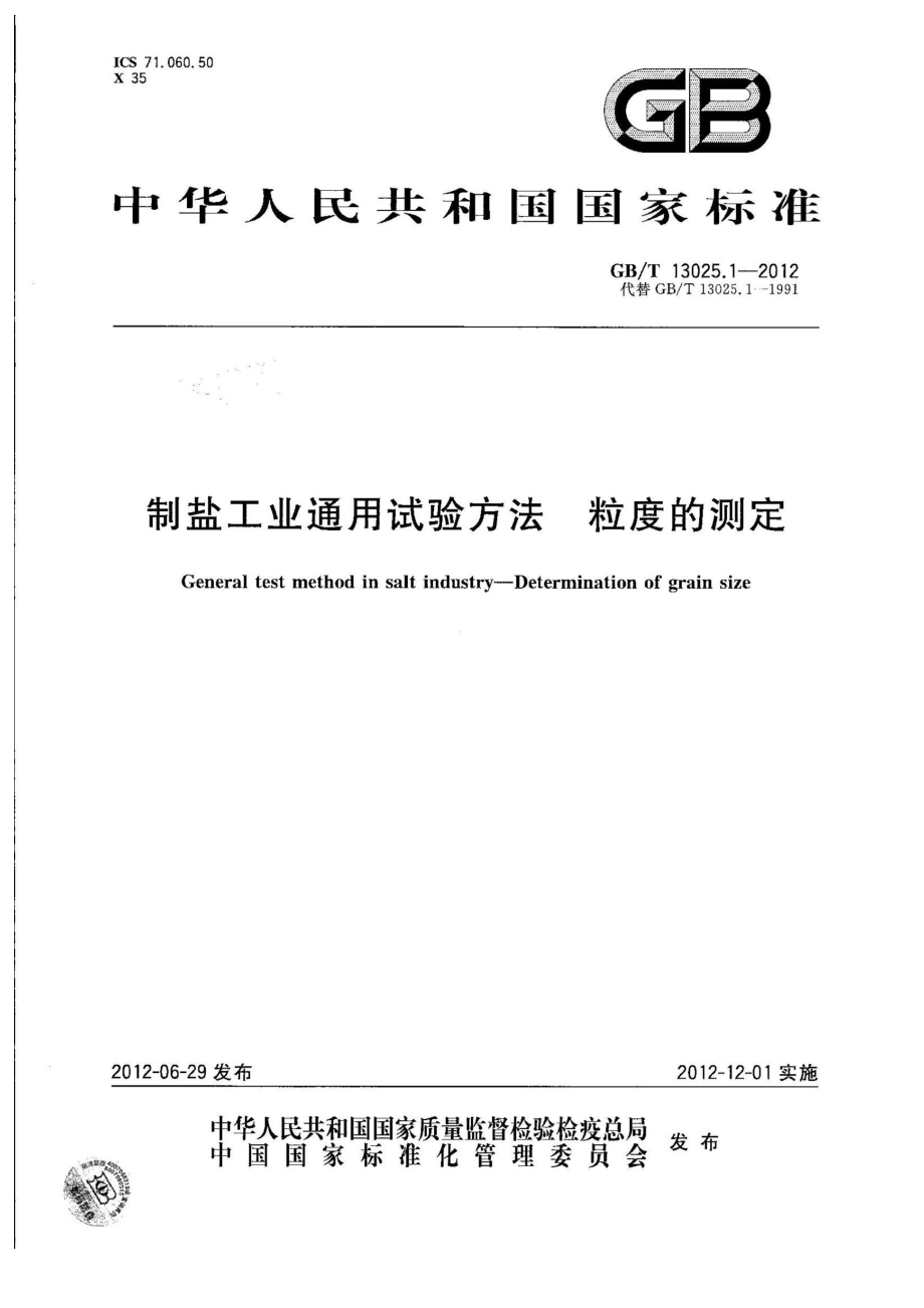 GBT 13025.1-2012 制盐工业通用试验方法 粒度的测定.pdf_第1页