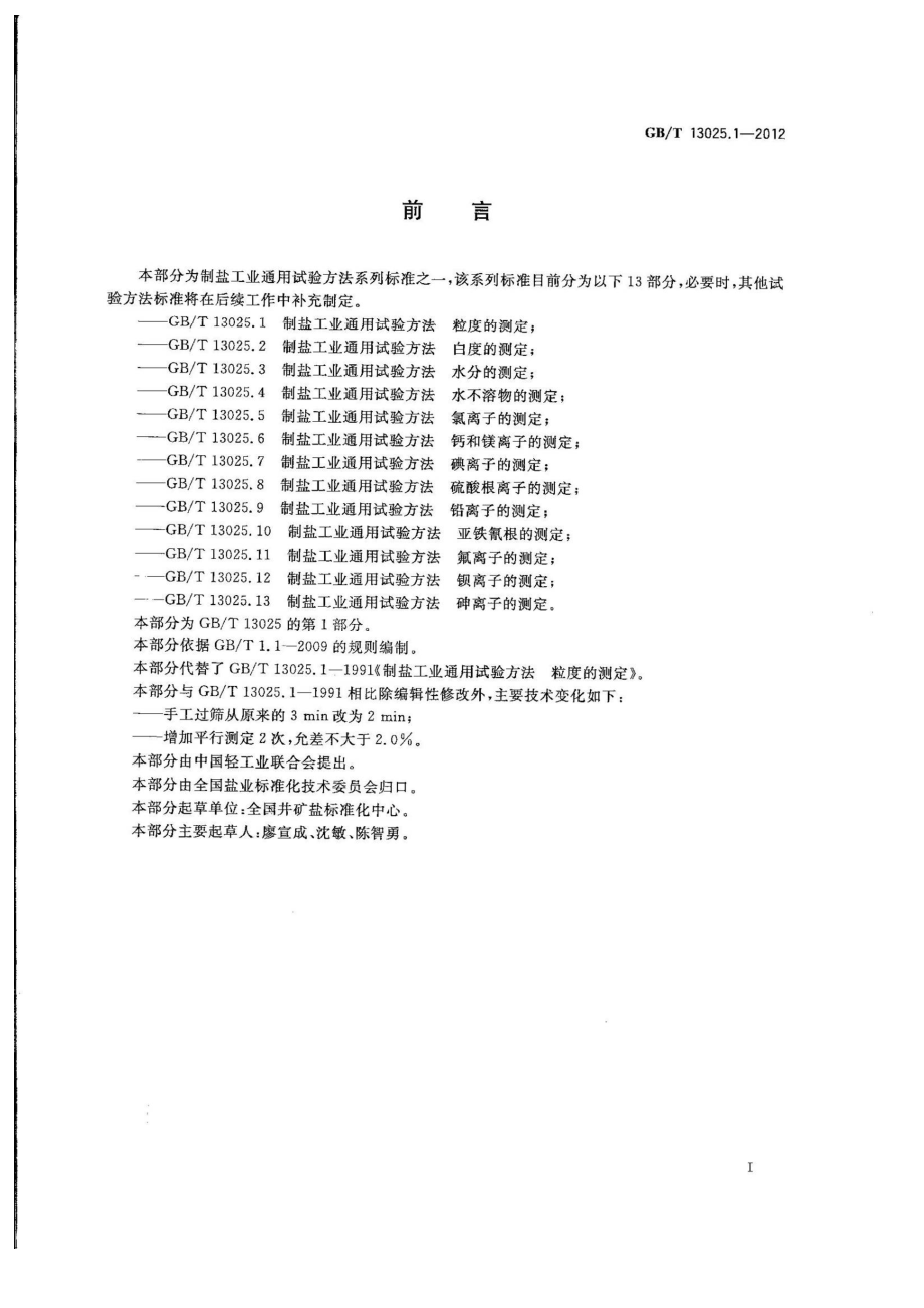 GBT 13025.1-2012 制盐工业通用试验方法 粒度的测定.pdf_第2页