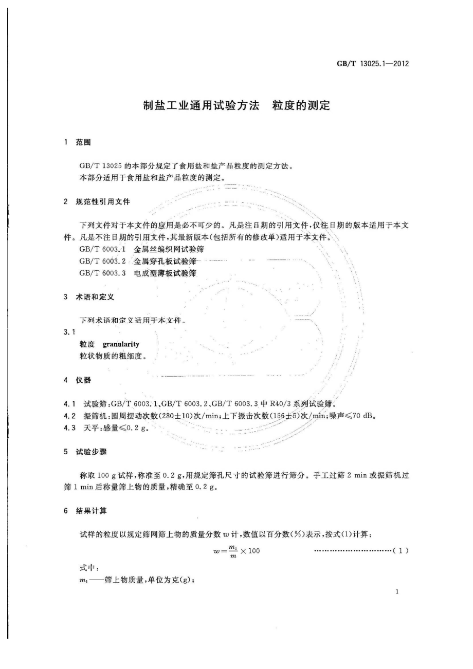 GBT 13025.1-2012 制盐工业通用试验方法 粒度的测定.pdf_第3页