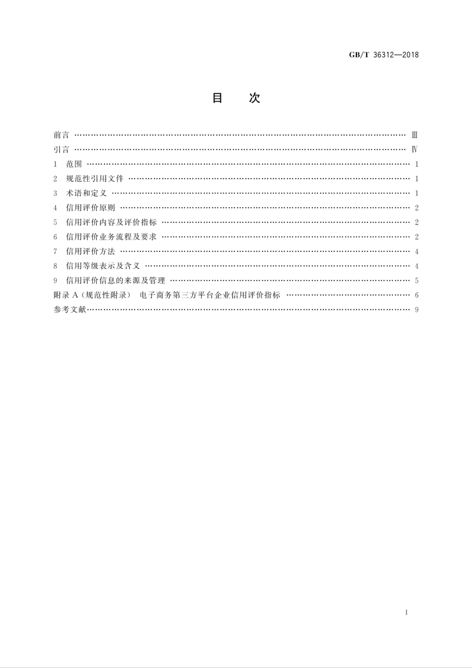 GBT 36312-2018 电子商务第三方平台企业信用评价规范.pdf_第3页